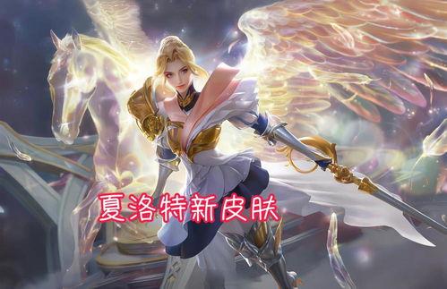 最新皮肤爆料图片,炫彩光影，视觉盛宴即将来袭！